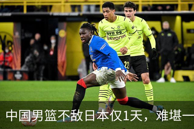 中国男篮不敌日本仅1天，难堪一幕还是出现了，郭士强处境太尴尬