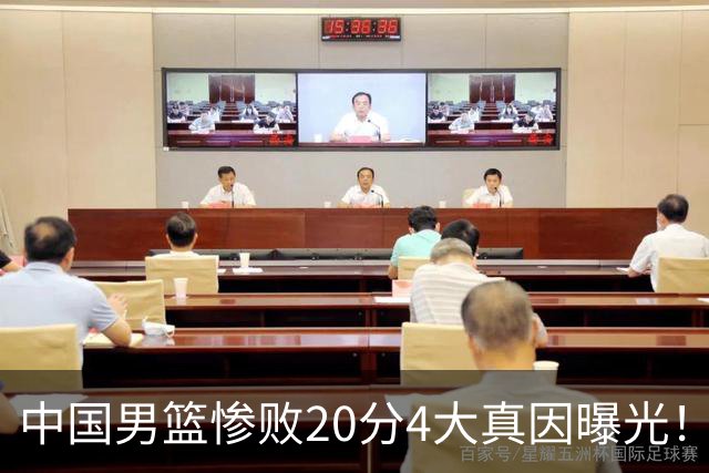中国男篮惨败20分4大真因曝光！郭士强需背责，篮板失守球队缺真核