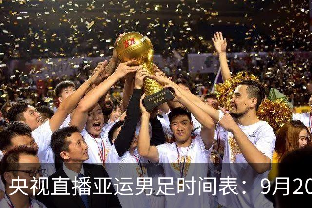 央视直播亚运男足时间表：9月20日13点CCTV5+播中国PK伊朗，首轮同3分争B组头名
