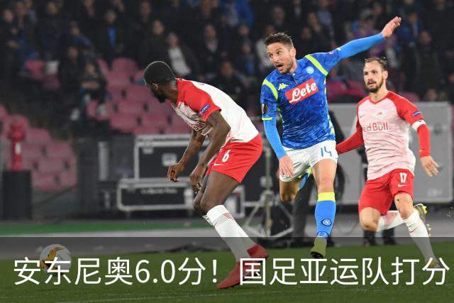 安东尼奥6.0分！国足亚运队打分：玄冥二老最高 毛伟杰4.5分，三将不及格